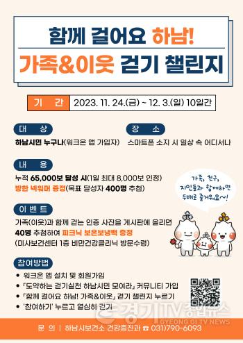 [크기변환]하남시, ‘함께 걸어요 하남! 가족&이웃’ 걷기 챌린지 실시.jpg