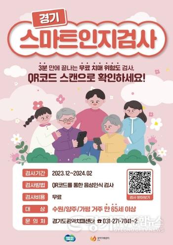 [크기변환]경기스마트인지검사 포스터.jpg