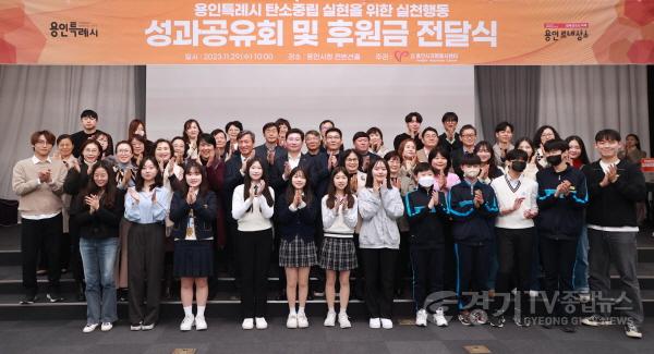 [크기변환]4-2. 이상일 용인특례시장이 29일 탄소중립 실천 성과공유회 참가자들과 기념촬영을 하고 있다.jpg