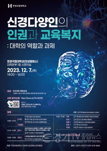 [크기변환]신경다양인의 인권과 교육복지 세미나 개최 포스터.jpg