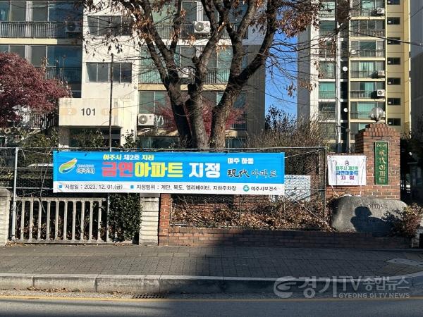 [크기변환]02-여주시 공동주택 제2호 금연아파트 지정(3).jpeg