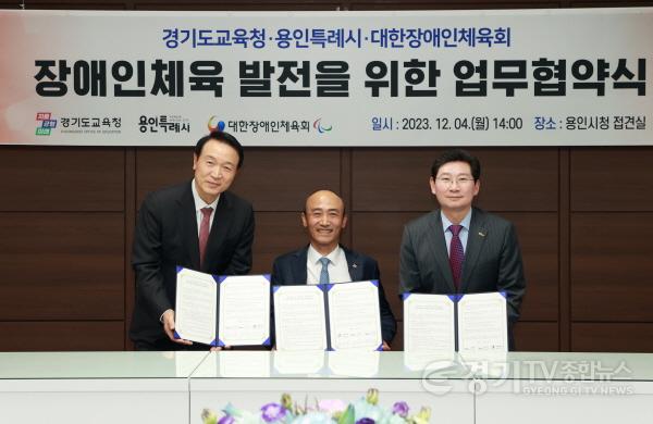 [크기변환]6-1. 장애인체육 발전을 위한 업무협약식에 참석한 임태희 경기도교육감(왼쪽), 정진완 대한장애인체육회장(가운데), 이상일 용인특례시장(오른쪽)의 모습.jpg