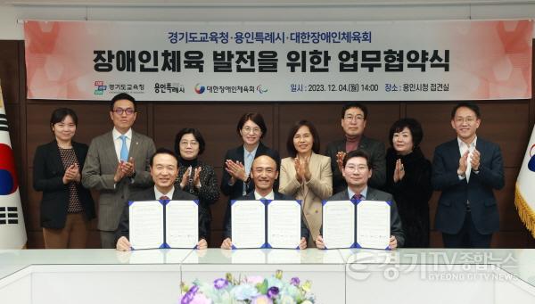 [크기변환]6-2. 4일 열린 장애인체육 발전을 위한 업무협약식에 참석한 용인특례시, 경기도교육청, 대한장애인체육회 관계자들의 모습.jpg