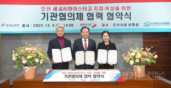[크기변환]1-1 오산시, 세교AI마이스터고 설립 업무협약 체결.jpg