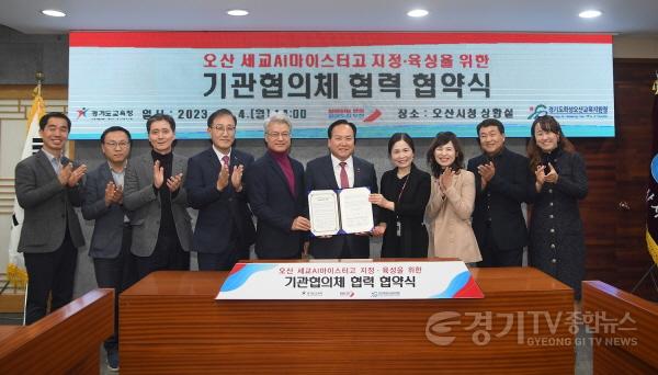 [크기변환]1-2 오산시, 세교AI마이스터고 설립 업무협약 체결.jpg