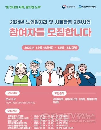 [크기변환]2. 2024년 노인일자리 사업 참여자 모집.jpeg