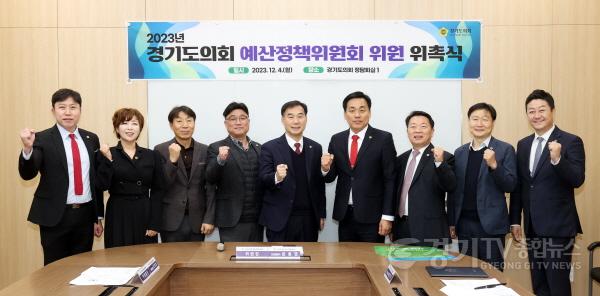 [크기변환]231204 경기도의회 예산정책위원회 위원 위촉식 개최 (1).jpg