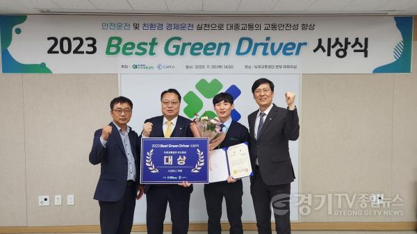 [크기변환](보도사진)2023년 Best Green Driver 대회’ 시내버스 부문 대상 수상 쾌거.jpg