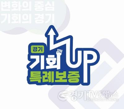 [크기변환]231127_경기 기회UP 특례보증_.jpg