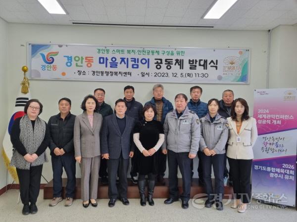 [크기변환]광주시 경안동, ‘마을 지킴이 공동체 발대식’ 개최 (1) (1).jpg