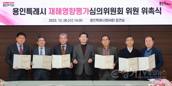 [크기변환]8. 용인특례시가 재해영양평가 심의위원을 위촉했다.JPG