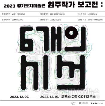[크기변환](사진자료3) 2023경기도자페어_경기도자미술관 창작공방 입주작가 보고전_6개의 시선_포스터.jpg