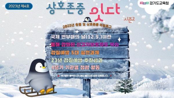 [크기변환]231208 경기도교육청, 국제 반부패의 날 맞아 청렴 소식지 발간(감사관) 사진 청렴 및 상호존중 소식지 4호 표지.jpg