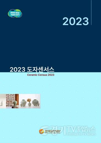 [크기변환](사진자료) 2023 도자센서스 조사보고서_표지.jpg