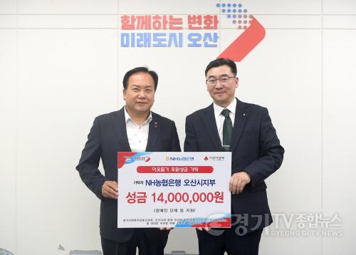 [크기변환]2-1 NH농협은행 오산시지부 기부금 1천700만원 전달.jpg
