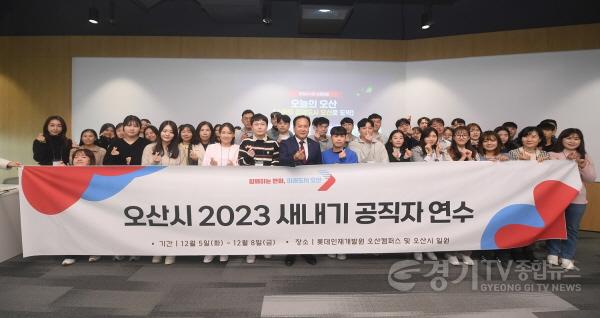 [크기변환]4-1 오산시,‘새내기 공직자 연수’실시.JPG