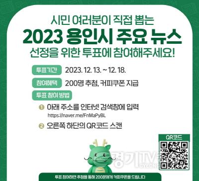 [크기변환]2-1. 2023 용인시 주요 뉴스 선정 투표 방법 안내.jpg