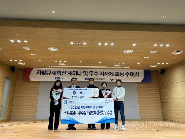 [크기변환]수원시, ‘2023년 행안부 주관 지방규제혁신 성과평가’행정안전부장관상.jpg