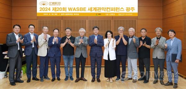 [크기변환]2024 제20회 WASBE 세계관악컨퍼런스 광주 추진 보고회2.jpg