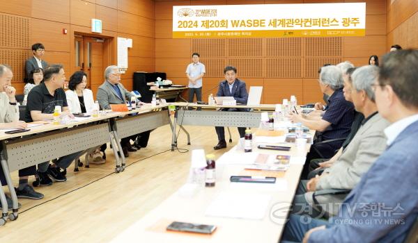 [크기변환]2024 제20회 WASBE 세계관악컨퍼런스 광주 추진 보고회.jpg