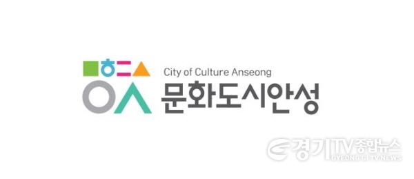 [크기변환]1.경기도 유일 대한민국 문화도시 조성계획 승인(문화도시안성 로고).JPG