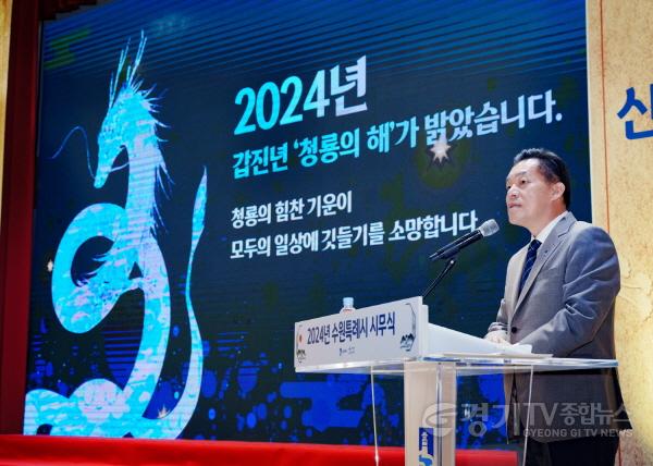 [크기변환]이재준 수원특례시장, “더 나은 도시, 시민 삶의 더 나은 변화 위해 끊임없이 혁신하겠다”(2).jpg