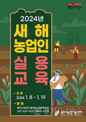 [크기변환]6-1. 용인특례시 새해농업인실용교육 포스터.jpg