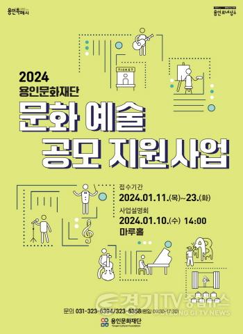 [크기변환]2024 용인문화재단 문화예술 공모 지원사업(포스터).jpg