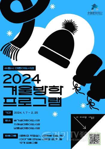 [크기변환]사진자료_2024 수원시 어린이도서관 겨울방학 프로그램 포스터.jpg