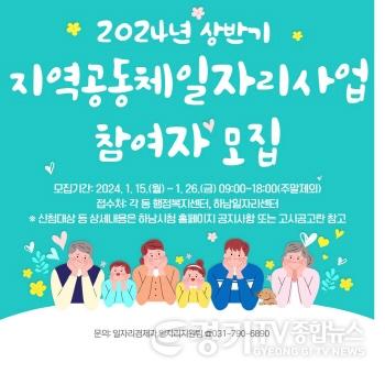 [크기변환]하남시, 지역공동체일자리사업 참여자 모집.jpg
