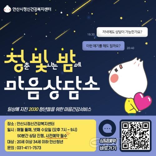 [크기변환]29.안산시,‘2030청년 정신건강증진’청빛밤 마음상담소 운영.jpg
