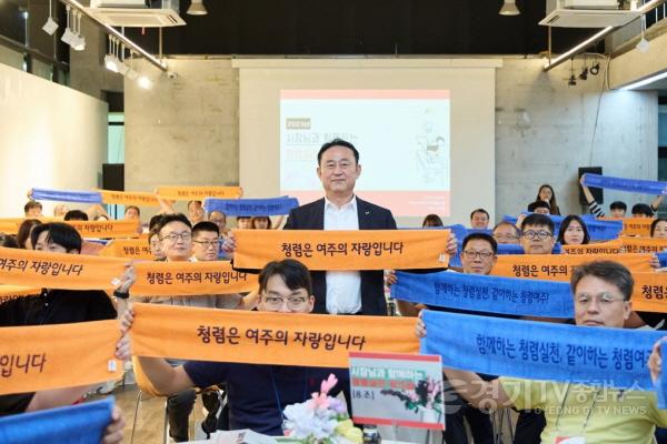 [크기변환]01-청렴도 ‘2년 연속 1등급’ 여주시, 공직문화 ‘청렴 1번지’ 자리매김 (3).JPG