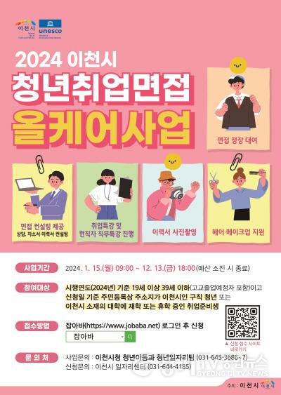 [크기변환]2024년 이천시 청년 취업면접 올케어 사업 (1).jpg