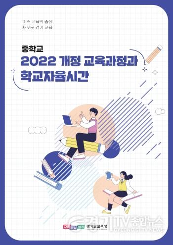 [크기변환]240116 경기도교육청, 모든 학생의 학력향상 위해 ‘학교자율시간’ 실천 방안 제시하다(참고자료).jpg