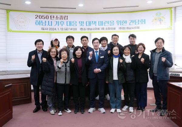 [크기변환][사진자료] 하남시의회  1월 12일 ‘2050 탄소중립  하남시 기후 대응 및 대책 마련을 위한 간담회’ 개최.(사진_하남시의회 제공).jpg