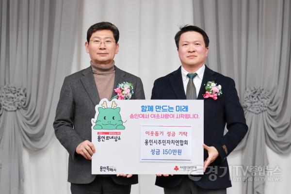 [크기변환]3-2. 지난 16일 주민자치연합회가 용인특례시에 성금 150만원을 기탁했다.JPG