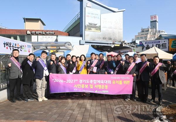 [크기변환]광주시 장애인체육회, ‘26~27년 경기도종합체육대회 유치를 위한 시민 홍보 및 서명운동 (1).jpg