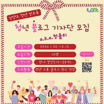 [크기변환][크기변환](0122)[청년정책과]제2기 남양주시 청년 블로그 기자단 모집(포스터).jpg