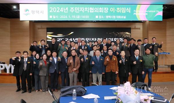 [크기변환]8 2024년 평택시 주민자치협의회장 이취임식 개최.JPG