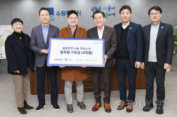 [크기변환]2-1 삼성전자 임직원, “수원시 취약계층 지원에 사용해 달라” 6억 원 기부.jpg