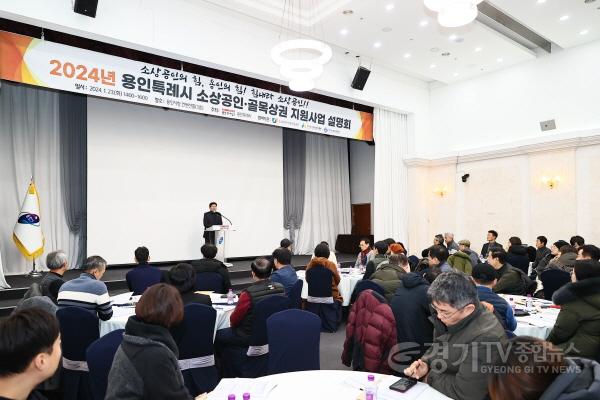 [크기변환]3-2. 이상일 용인특례시장이 23일 시청 컨벤션홀에서 열린 2024년 소상공인 골목상권 지원 사업 설명회에 참석해 인사말을 하고 있다..jpg