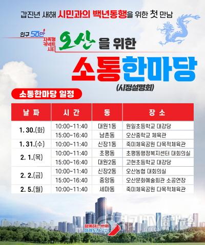 [크기변환]오산시 2024 갑진년 백년동행 소통 한마당 개최시정설명회.jpg