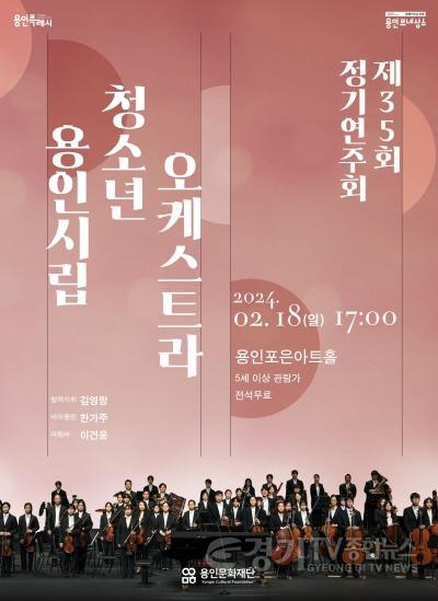[크기변환]제25회 용인시립청소년오케스트라 정기연주회 포스터.jpg
