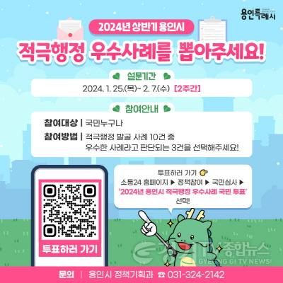 [크기변환]1-5. 용인특례시 적극행정 국민투표.jpg