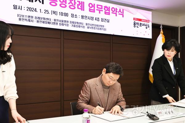 [크기변환]3-1. 이상일 용인특례시장이 25일 시청 접견실에서 공영장례 추진을 위한 업무협약서에 서명하고 있다..jpg