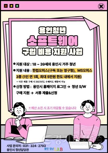 [크기변환]2. 용인특례시, 소프트웨어 구입하는 청년에 총 3천만원 지원.jpg
