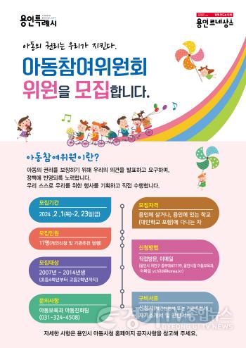 [크기변환]3. 용인특례시의 제6기 아동참여위원 모집 포스터.jpg