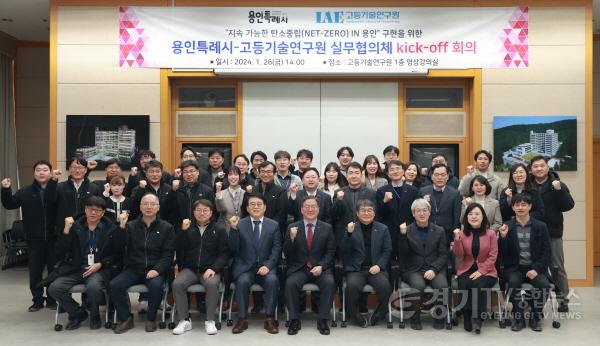 [크기변환]5-2. 용인특례는 지난 26일 처인구 백암면 고등기술연구원(IAE)에서 공공부문 탄소중립 실현을 위한 실무협의체를 구성하고 첫 회의를 가졌다.jpg