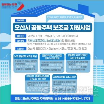 [크기변환]2-1 오산시, 2024년 공동주택 관리·안전 지원사업 본격 추진.jpg