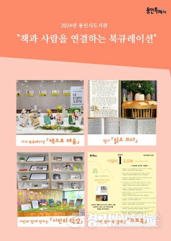 [크기변환]3. 용인시도서관이 공동으로 다양한 책을 추천하는 프로그램을 진행한다. 사진은 관련 포스터..jpg
